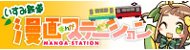 いすみ鉄道漫画ステーション