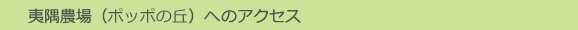 夷隅農場＿ポッポの丘へのアクセス